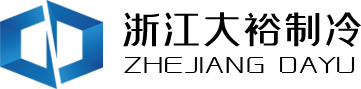 浙江大裕制冷設(shè)備工程有限公司